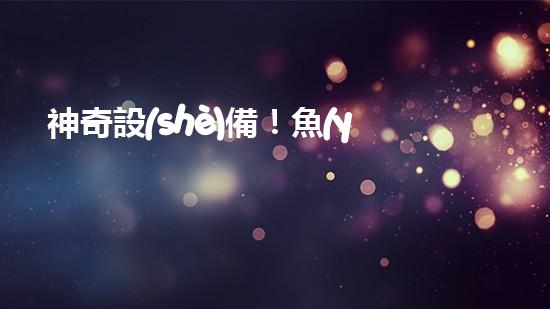 神奇設(shè)備！魚(yú)塘清淤泥，快速解決！